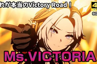 余が歌う これが本当のVictory Road！「Ms.VICTORIA」【ウマ娘 4K 高画質 60FPS】