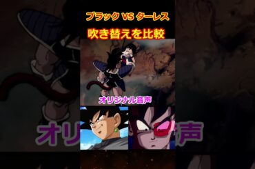 声優・野沢雅子のターレスとゴクウブラックの吹き替えを比較 #shorts