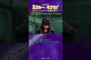 「それは絶対にダメだ！」/TVアニメ『銀河特急 ミルキー☆サブウェイ』第9話　#anime #アニメ #short #shortsfeed