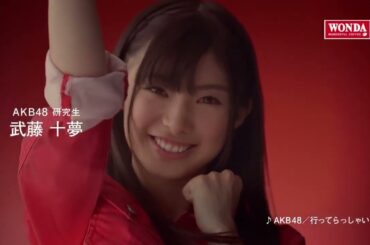 AKB48 CM WONDA「メッセージシリーズ・武藤十夢」篇
