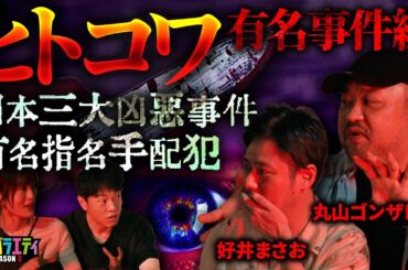 【ヒトコワ】あの有名事件の真相⁉