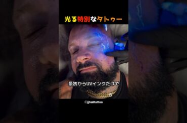 光る特別なタトゥー