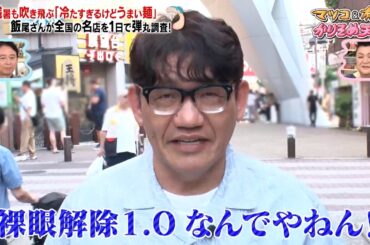 ずん飯尾 全国の名店を1日で弾丸調査…!? 残暑も吹き飛ぶ「冷たすぎるけどうまい麵」 ｜#かりそめ天国 #TVer で最新話配信中！