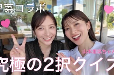 【里菜コラボ】名前は一緒でも、あっちのりなはしっかり者でこっちのりなはポンコツだった