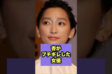 ㊗️40万回再生🔥【共演NG】温厚な杏をブチ切れさせた女優が衝撃！