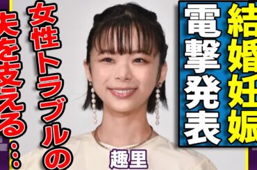 趣里と三山凌輝が結婚と妊娠を電撃発表...女性トラブルを報じられ活動休止した旦那を支える現在の生活がヤバい...「ブギウギ」で活躍した女優の大物両親が告白した本音に驚きを隠さない...
