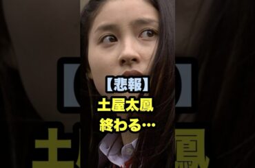 【悲報】土屋太鳳終わる…