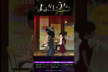 「ダントツで最上級に可愛い！」#よふかしのうた #CalloftheNight #夏アニメ2025 #ノイタミナ #戸松遥 #吉野裕行