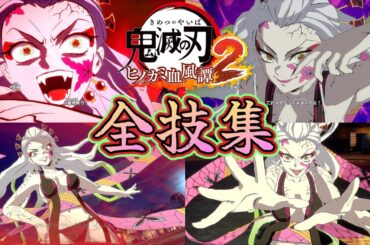 上弦の陸┃堕姫┃全技集【鬼滅の刃 ヒノカミ血風譚2】じっくり鑑賞 Hinokami Chronicles 2 Daki Skills Artes [梅] CV:沢城みゆき