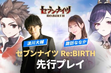 【セブンナイツ Re:BIRTH】出演声優先行プレイ動画大公開 #浪川大輔 #諏訪ななか