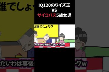 IQ120のクイズ王VSサイコパス５歳女児 #アニメコント #コント #コントチャンネル
