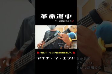 本編は関連動画より🔥【ベース】革命道中／アイナ・ジ・エンド #弾いてみた
