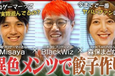 【餃子】Misaya's Kitchen 第1弾～異色の3人がぶっちゃけトーク！森保さんの激ヤバ話に驚愕...【ゲスト：BlackWiz , 森保まどか】