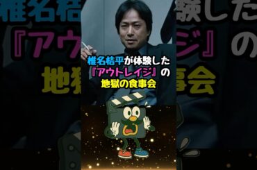 【アウトレイジ】椎名桔平が体験した地獄の食事会#アウトレイジ #北野武 #映画 #映画紹介 #映画トリビア #映画雑学