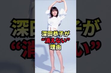 深田恭子が消えない理由