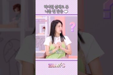 [리뷰it special_1회] 하지원 실제로 본 니콜 찐반응💗 #리뷰잇스페셜 #하지원 #니콜 #후지이미나 #히토미 #shorts