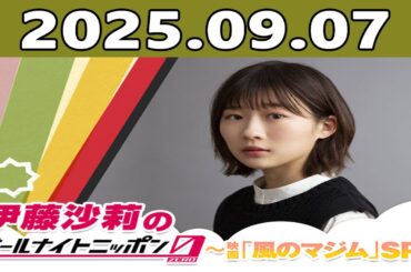 伊藤沙莉のオールナイトニッポン0(ZERO)～映画「風のマジム」SP～ 2025年09月07日 出演者 : 伊藤沙莉　ゲスト：シシド・カフカ、森山直太朗