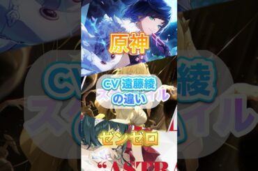 CV「遠藤綾」の違い！原神　スタレ　ゼンゼロ