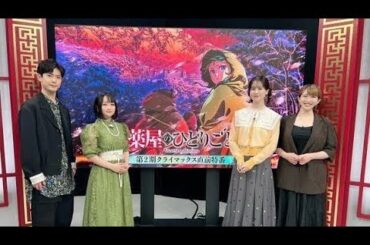 「薬屋のひとりごと」最終回直前！💊 悠木碧＆大塚剛央が語るクライマックスの全貌✨ #猫猫 #壬氏 #アニメ最終回