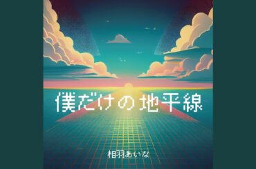 僕だけの地平線