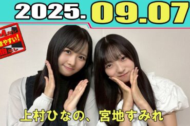 「日向坂46の『ひ』」 宮地すみれ、上村ひなの2025年9月7日