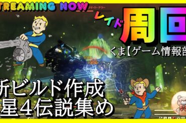 【Fallout76】新シーズン開幕！新星4も出たらいいな レイドや新環境で遊んでいきます  #fallout76 #フォールアウト76