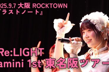 【Re:LIGHT - amini 1st 東名阪ツアー -】🎵『ラストノート』【2025.9.7 大阪 ROCKTOWN】