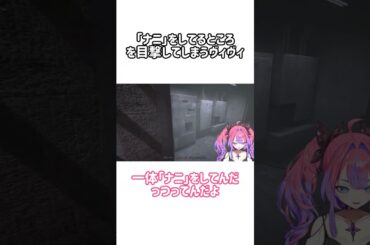 ｢ナニ｣をしてるところを目撃してしまう綺々羅々ヴィヴィ【ホロライブ切り抜き/綺々羅々ヴィヴィ】#ホロライブ #ホロライブ切り抜き #shorts