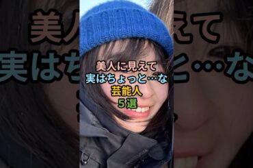 美人に見えて実はちょっと…な芸能人5選#女性芸能人 #芸能人 #shorts #土屋太鳳 #清原果耶 #森七菜 #芳根京子 #多部未華子