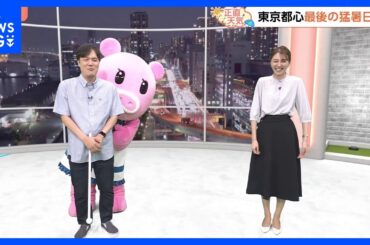 【9月9日 関東の天気】暑さ寒さも彼岸まで説｜TBS NEWS DIG