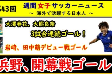 【女子サッカー】第43回 女子サッカー週間ダイジェスト！ 2025/9/9　浜野まいか、開幕戦でゴール！ 大澤春花、大熊良奈が3試合連続ゴール！ 岩﨑心南、田中萌がデビュー戦ゴール！