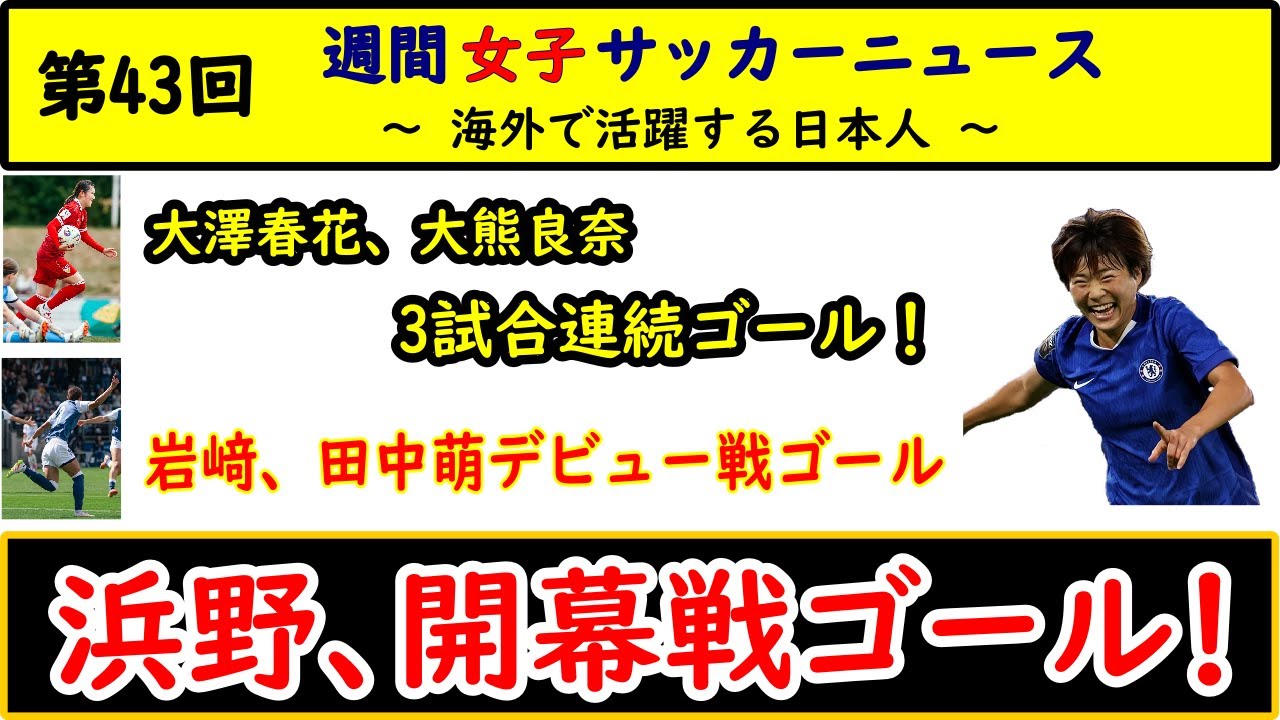 【女子サッカー】第43回 女子サッカー週間ダイジェスト! 2025/9/9 浜野まいか、開幕戦でゴール! 大澤春花、大熊良奈が3試合連続ゴール! 岩﨑心南、田中萌がデビュー戦ゴール! 【女子サッカー】第43回 女子サッカー週間ダイジェスト! 2025/9/9 浜野まいか、開幕戦でゴール! 大澤春花、大熊良奈が3試合連続ゴール! 岩﨑心南、田中萌がデビュー戦ゴール!
