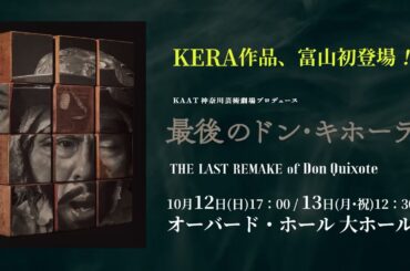 『最後のドン・キホーテ』富山公演CM