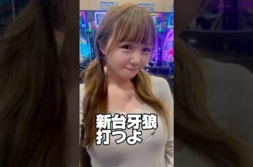 新台牙狼12打ってみた！#牙狼新台#パチンコ新台 #パチンコ女子 #ラッキートリガー#LT