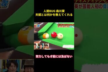 人間BUG森川葵が才能とは何かを語る#music #お笑い #お笑い芸人 #面白い #funny #森川葵