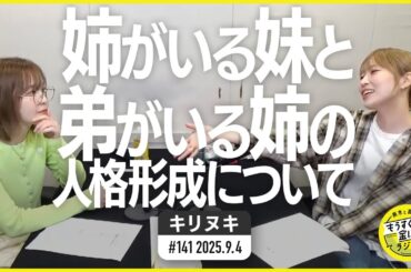 切り抜き公式 #141  姉がいる妹と、弟がいる姉の人格形成について   2025.9.4