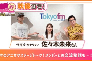 【代打パーソナリティ：佐々木未来】久々のアニサマステージトーク！メンバーとの交流秘話も…！？ (和田昌之と尾崎由香と世界のWADAX Radio 535回おまけコンテンツ)