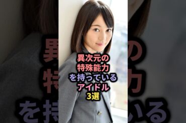 異次元の特殊能力を持っているアイドル3選 #欅坂46 #菅井友香 #乃木坂46 #生田絵梨花 #日向坂46 #富田鈴花
