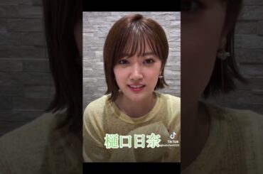 樋口日奈 #素敵