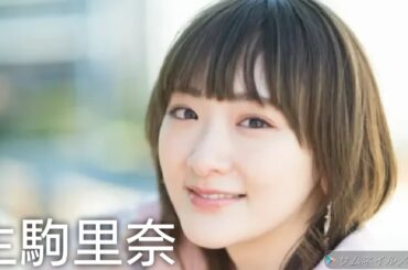 【生駒里奈】可愛い画像集！
