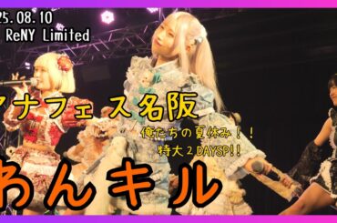 【アイドル】mofu/mofu アナフェス名阪 俺たちの夏休み！！特大２DAYSP！！ 20250810【名古屋】