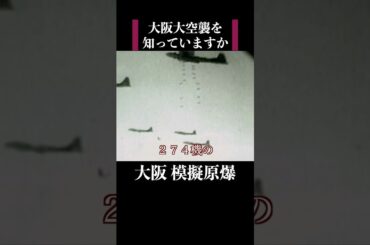 【大阪模擬原爆99歳の戦争体験】大阪大空襲を知っていますか　 #歴史 #名言 #戦後