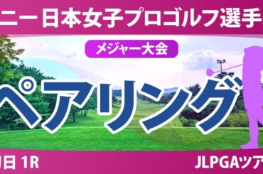 ソニー 日本女子プロゴルフ選手権 初日 1R ペアリング 青木瀬令奈 都玲華 菅沼菜々 佐久間朱莉 菅楓華 河本結 荒木優奈 政田夢乃
