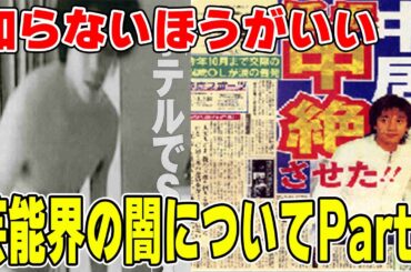 【衝撃】知らないほうがいい、、芸能界の闇を語ろうPart2
