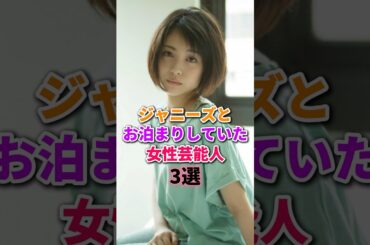 ジャニーズと熱愛した芸能人　#浜辺美波