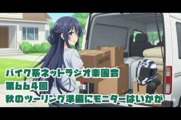 第664回「秋のツーリング準備にモニターはいかが」