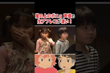 『崖の上のポニョ』声優さんの生アフレコが凄い！  #声優 #アニメ #Shorts