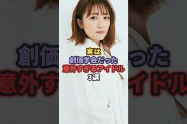 実は創価学会だった意外すぎるアイドル3選 #相田翔子 #高橋みなみ