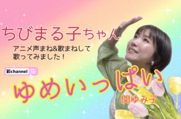 アニメ【ちびまる子ちゃん】主題歌『ゆめいっぱい』関ゆみ子さん、愛すべきキャラクター声ものまねしてみました！