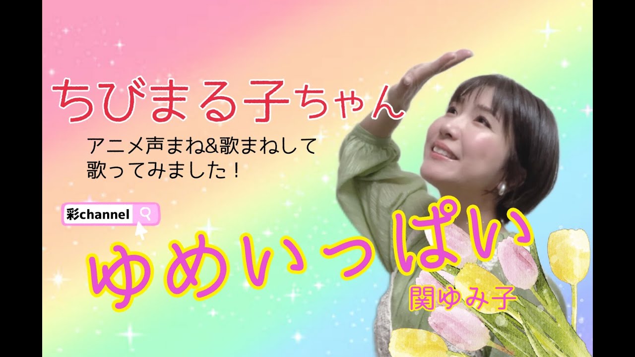 アニメ【ちびまる子ちゃん】主題歌『ゆめいっぱい』関ゆみ子さん、愛すべきキャラクター声ものまねしてみました! アニメ【ちびまる子ちゃん】主題歌『ゆめいっぱい』関ゆみ子さん、愛すべきキャラクター声ものまねしてみました!